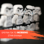 Έρευνα για το mobbing στην Ελλάδα