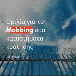 Mobbing στις φυλακες - Ομιλια Βαρδικου Χρυσοπηγη
